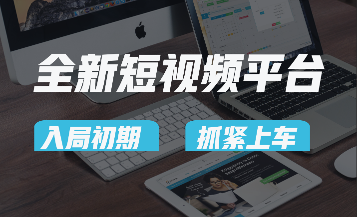 vivo全新短视频平台，新手小白入局初期红利的关键，想吃初期红利的速度！-创客聚集地