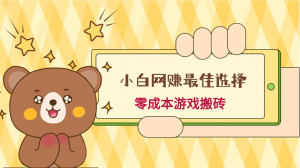 小白入手网赚最佳选择，游戏搬砖，保姆级教程，零成本每天十分钟，多号月入1W＋-创客聚集地