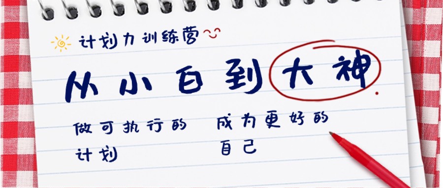 计划力训练营-从小白到大神：做可执行的计划，成为更好的自己-创客聚集地