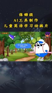 AI工具制作儿童英语学习动画片，实操演示保姆级全套课程-创客聚集地