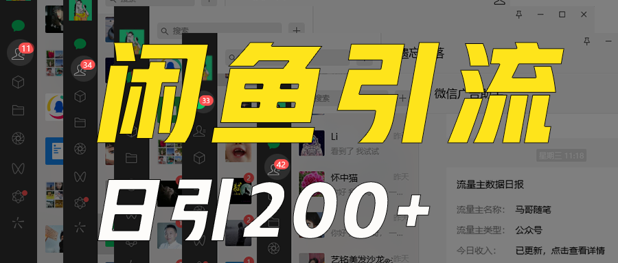 外面收6980闲鱼引流法，日引200+创业粉，每天稳定2000+收益，保姆级教程适合居家做-创客聚集地