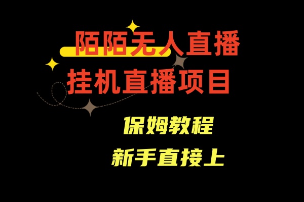收费1980的，陌陌无人直播，通道人数少，新手容易上手-创客聚集地