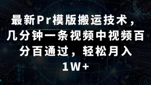 最新Pr模版搬运技术，几分钟一条视频，中视频百分百通过，轻松月入1W+-创客聚集地