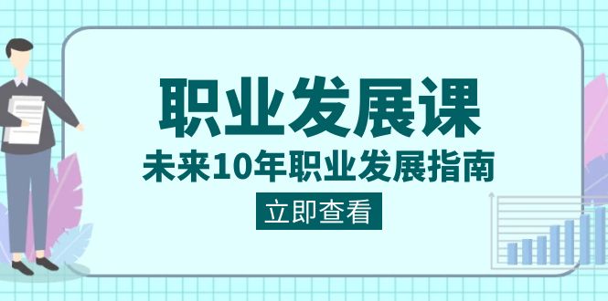 职业发展课，未来10年职业发展指南（七套课程合集）-创客聚集地