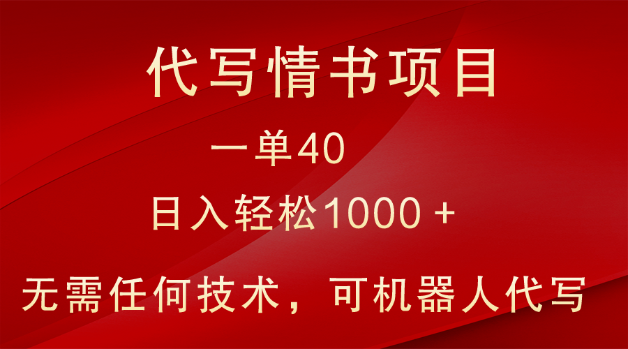 小众代写情书情书项目，一单40，日入轻松1000＋，小白也可轻松上手-创客聚集地