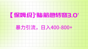 【保姆级】‘脑筋急转去3.0’暴力引流、日入400-800+-创客聚集地