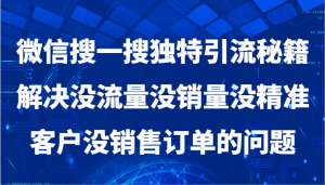 微信搜一搜暴力引流，解决没流量没销量没精准客户没销售订单的问题-创客聚集地