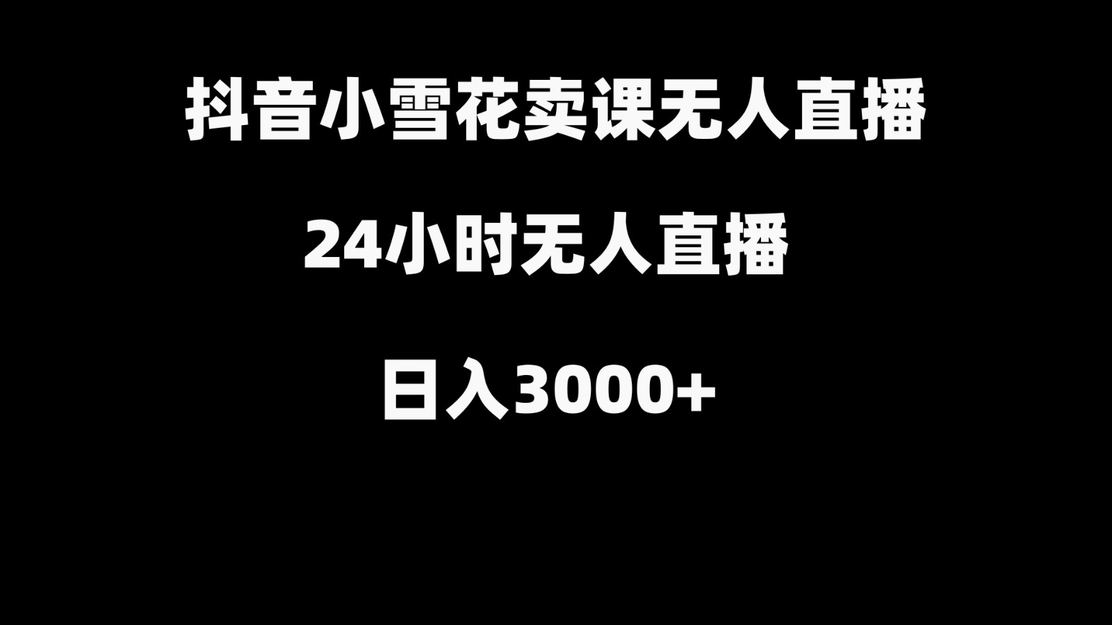 抖音小雪花卖缝补收纳教学视频课程，无人直播日入3000+-创客聚集地