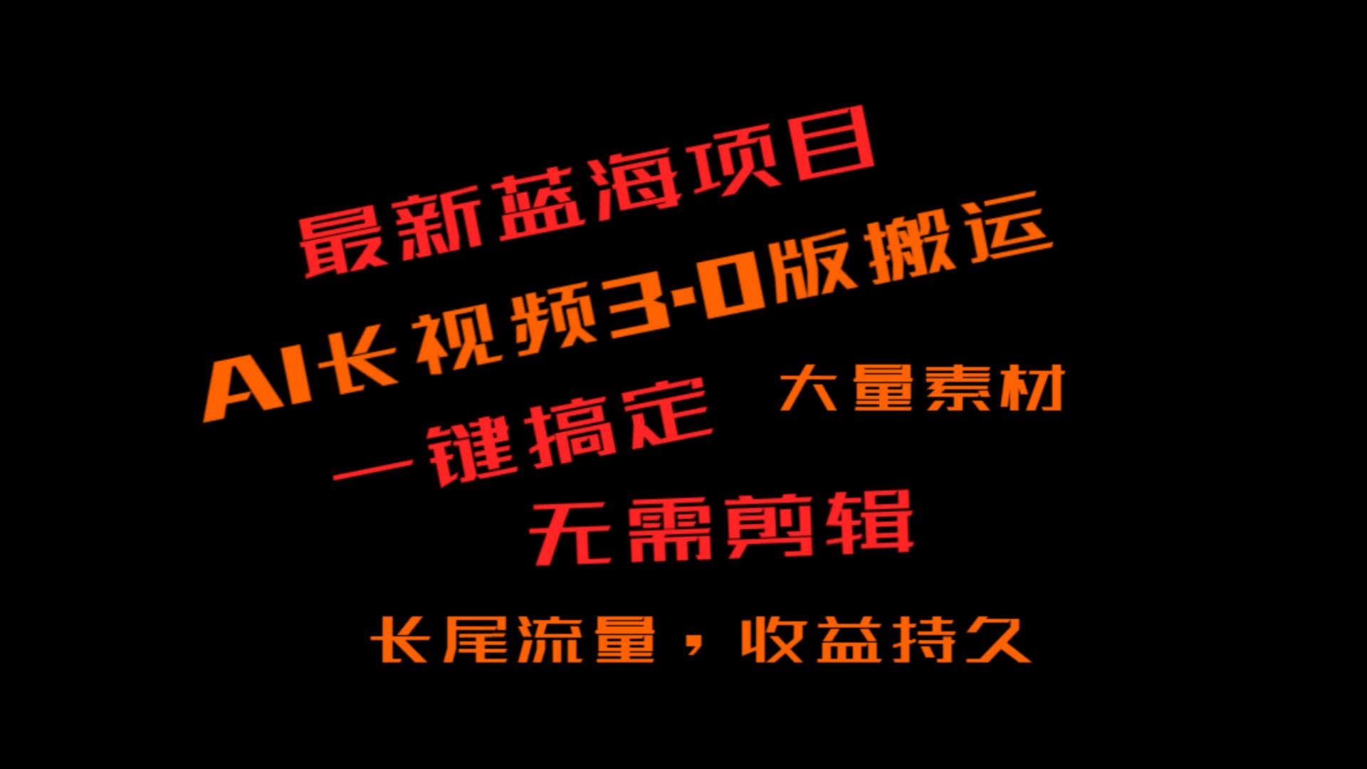 外面收费3980的冷门蓝海项目，ai3.0，长尾流量长久收益-创客聚集地