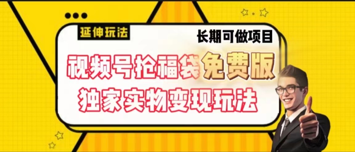 视频号抢福袋免费版，独家0撸实物变现玩法，可多开，可放大！-创客聚集地