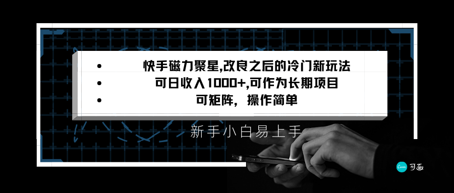 快手磁力聚星改良新玩法，可日收入1000+，新手小白易上手，矩阵操作简单，收益可观-创客聚集地