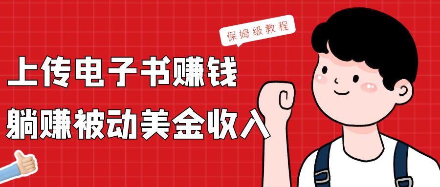 上传电子书，赚取被动美金收入，保姆级教程-创客聚集地