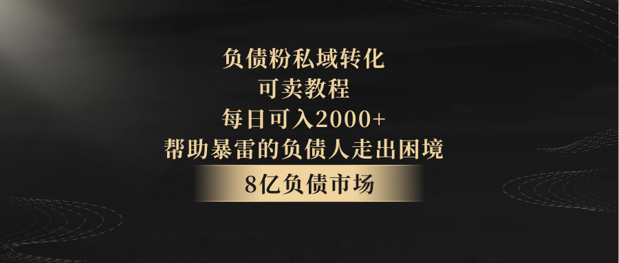 负债粉私域转化，可卖教程，每日可入2000+，无需经验-创客聚集地