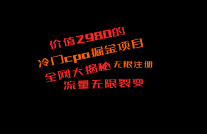 价值2980的CPA掘金项目大揭秘，号称当天收益200+，不见收益包赔双倍-创客聚集地