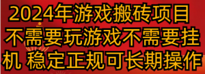 2024年游戏搬砖项目 不需要玩游戏不需要挂机 稳定正规可长期操作-创客聚集地