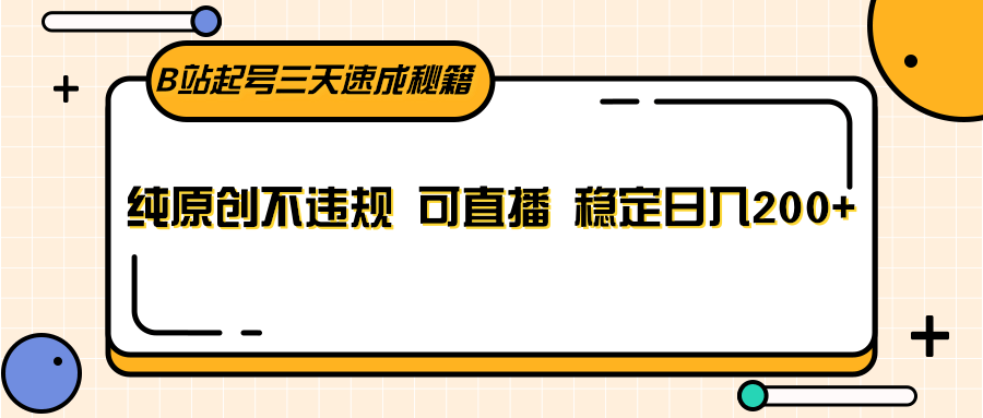 B站起号三天速成秘籍，纯原创不违规 可直播 稳定日入200+-创客聚集地