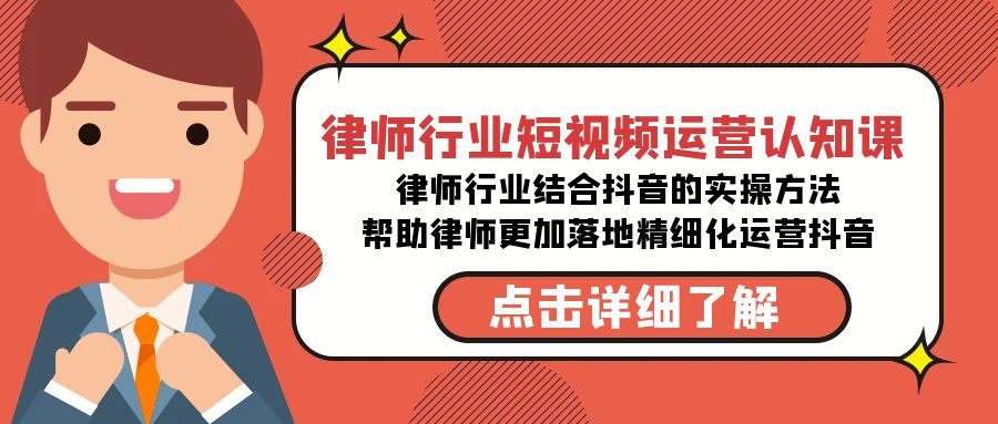 律师行业-短视频运营认知课，律师行业结合抖音的实战方法-创客聚集地