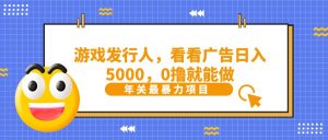 11抖音广告分成,看看游戏广告就能日入5000,0撸就能做?-创客聚集地