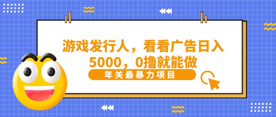 11抖音广告分成，看看游戏广告就能日入5000，0撸就能做？-创客聚集地