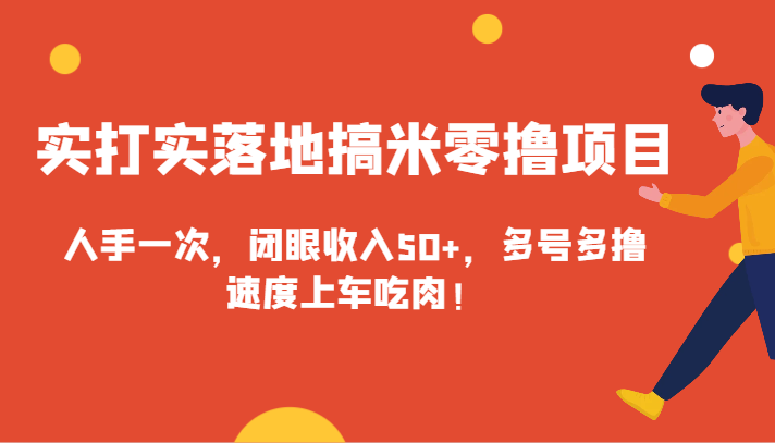 实打实落地搞米零撸项目，人手一次，闭眼收入50+，多号多撸，速度上车吃肉！-创客聚集地