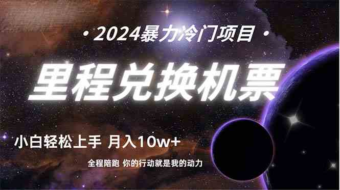 做了四年的项目，里程积分兑换机票售卖，纯手机操作，小白兼职….-创客聚集地