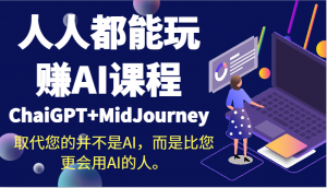 人人都能玩赚AI课程（ChaiGPT+MidJourney）取代您的并不是AI，而是比您更会用AI的人。-创客聚集地
