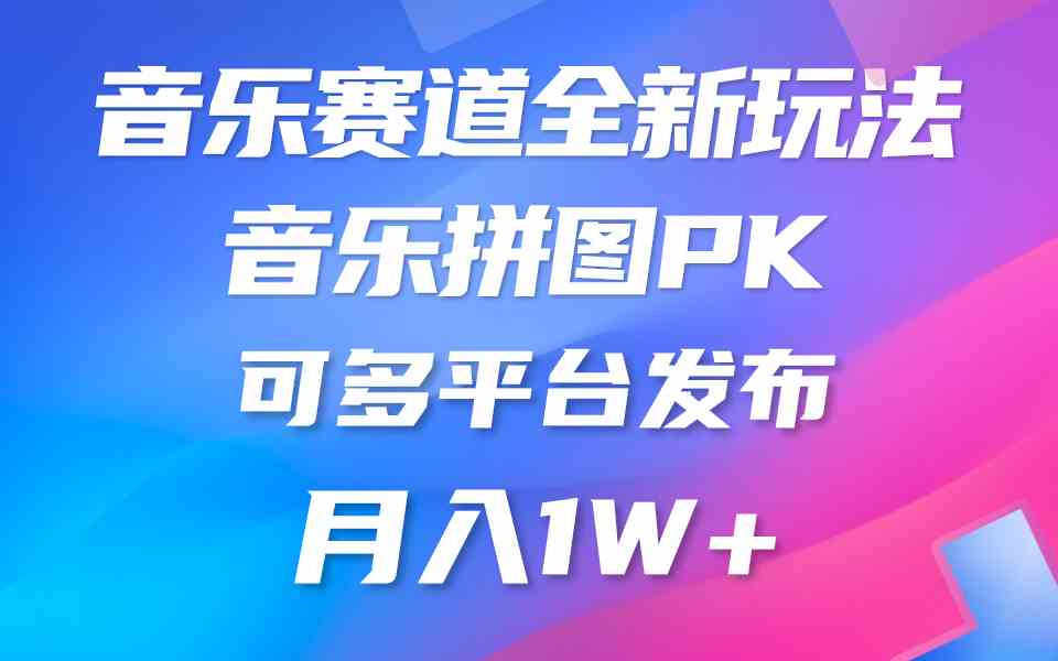 音乐赛道新玩法，纯原创不违规，所有平台均可发布 略微有点门槛，但与收…-创客聚集地