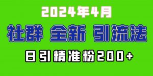2024年全新社群引流法，加爆微信玩法，日引精准创业粉兼职粉200+，自己…-创客聚集地