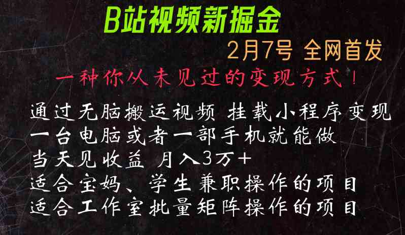 通过搬运视频发到B站，挂载变现小程序进行变现-创客聚集地