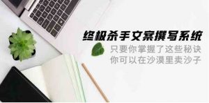 终极 杀手文案-撰写系统 只要你掌握了这些秘诀 你可以在沙漠里卖沙子-42节-创客聚集地