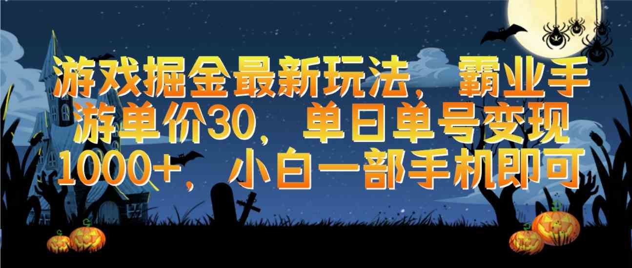 游戏掘金最新玩法，霸业手游单价30，单日单号变现1000+，小白一部手机即可-创客聚集地
