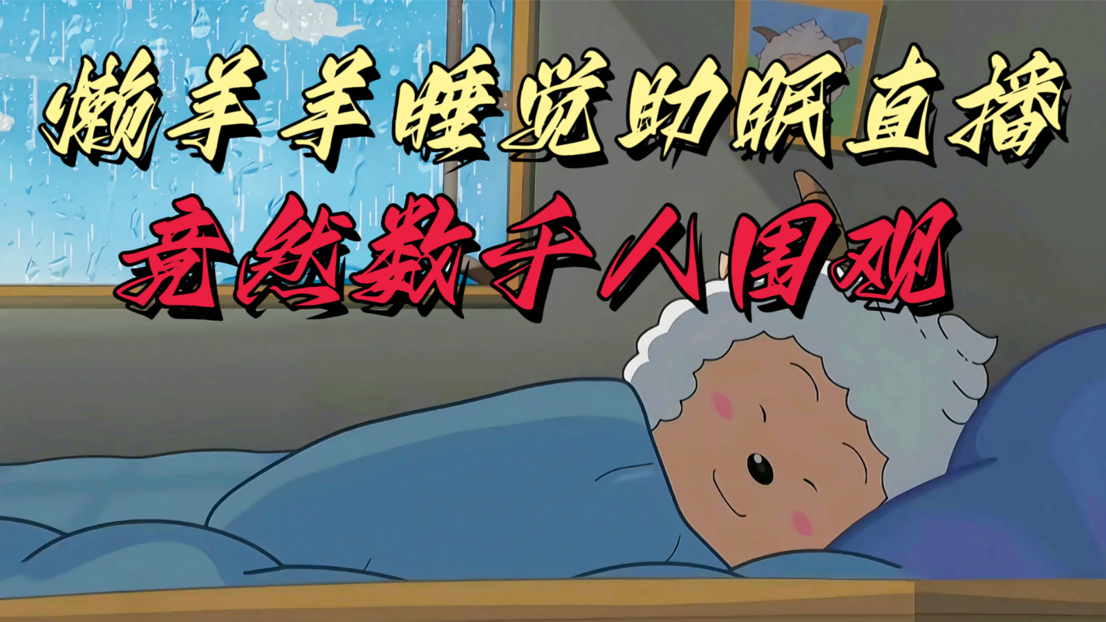 懒羊羊大王睡觉助眠无人直播，竟然有上千人围观，目前没人在卷-创客聚集地