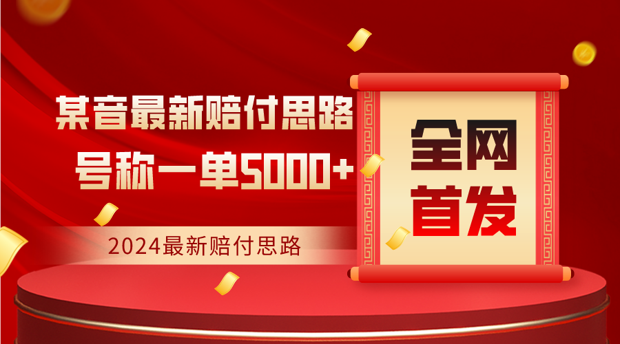 全网首发，2024最新某音赔付思路，号称一单收益5000+-创客聚集地