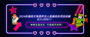 2024祈福类，文殊菩萨无人直播挂机项目拆解，日入1000+-创客聚集地