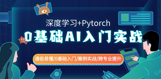 0基础AI入门实战(深度学习+Pytorch) 通俗易懂/0基础入门/案例实战/跨专业提升-创客聚集地