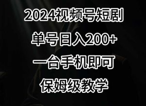 2024风口，视频号短剧，单号日入200+，一台手机即可操作，保姆级教学【揭秘】-创客聚集地