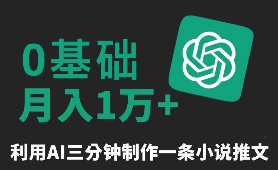 三分钟一条原创爆款小说推文，全程AI制作，无脑矩阵，月入1万+【揭秘】-创客聚集地