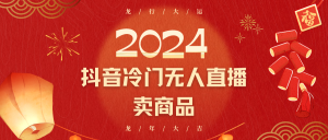 2024抖音冷门电商无人直播，流量大，转换高，日入2000+小白轻松上手-创客聚集地
