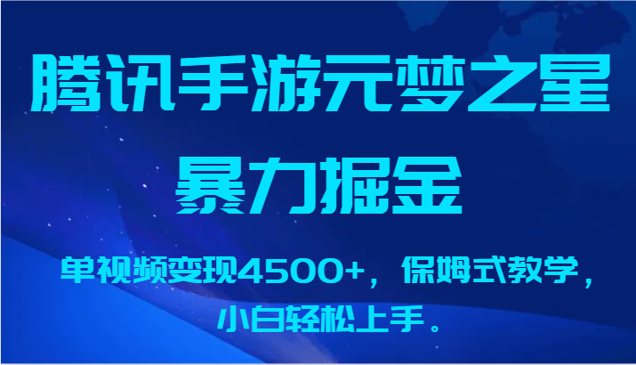腾讯手游元梦之星暴力掘金，单视频变现4500+，保姆式教学，小白轻松上手。-创客聚集地