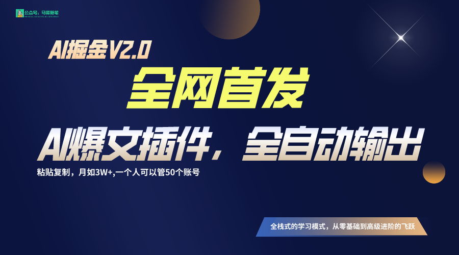 全网首发！通过一个插件让AI全自动输出爆文，粘贴复制矩阵操作，月入3W+-创客聚集地