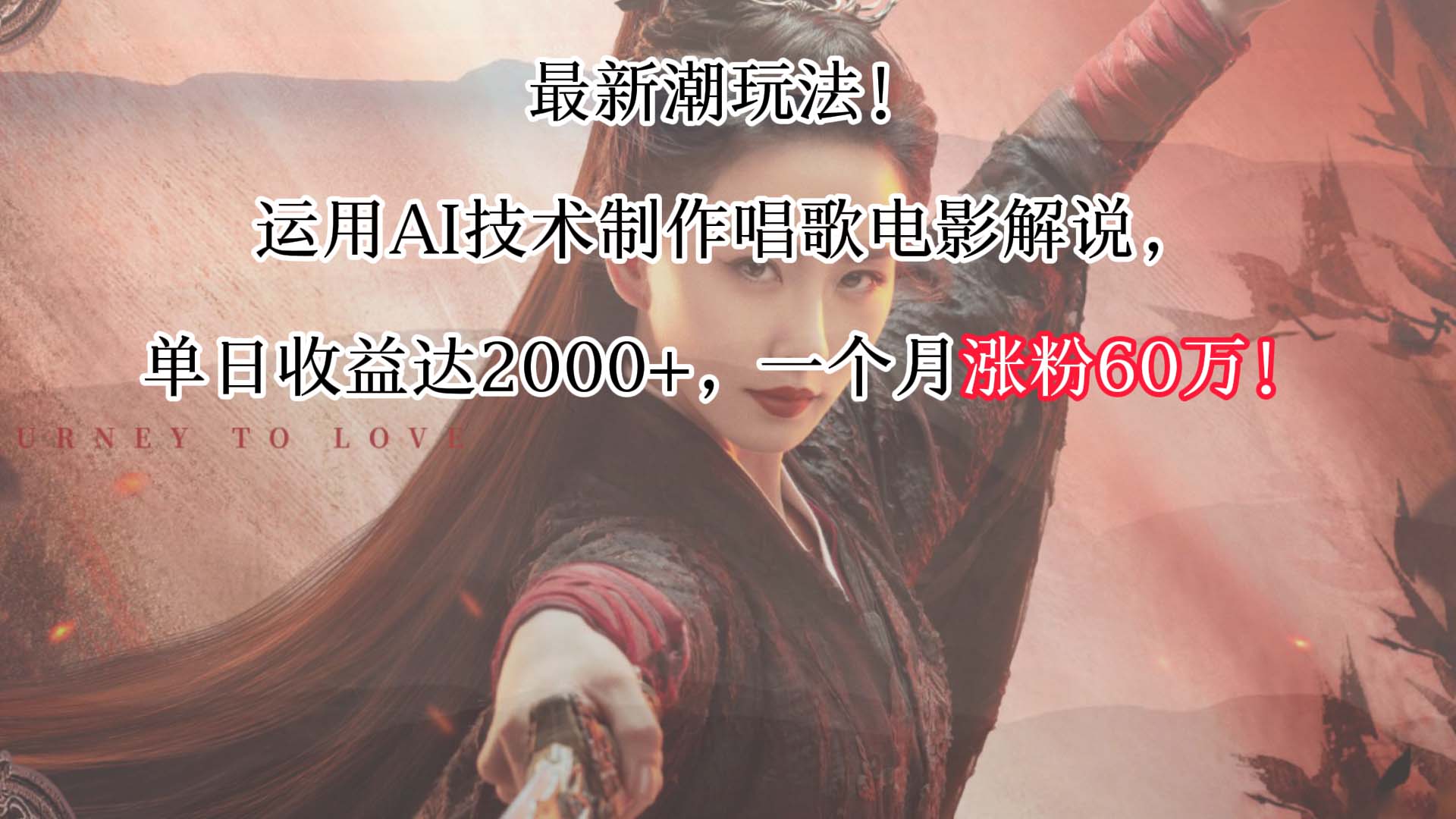 最新潮玩法！运用AI技术制作唱歌电影解说，单日收益可达2000+，一个月涨粉60万！-创客聚集地