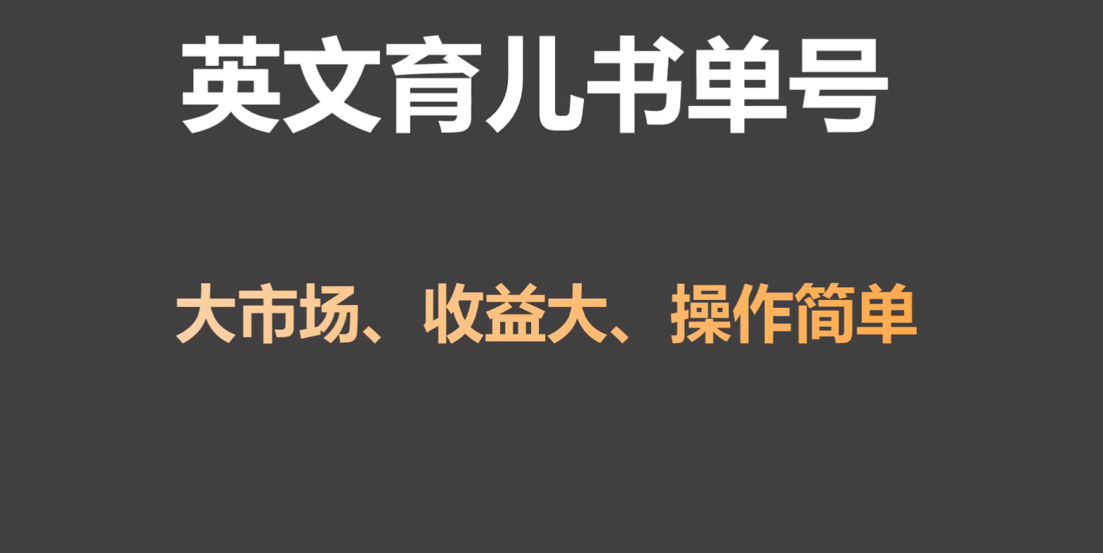 英文育儿书单号实操项目，刚需大市场，单月涨粉50W，变现20W-创客聚集地