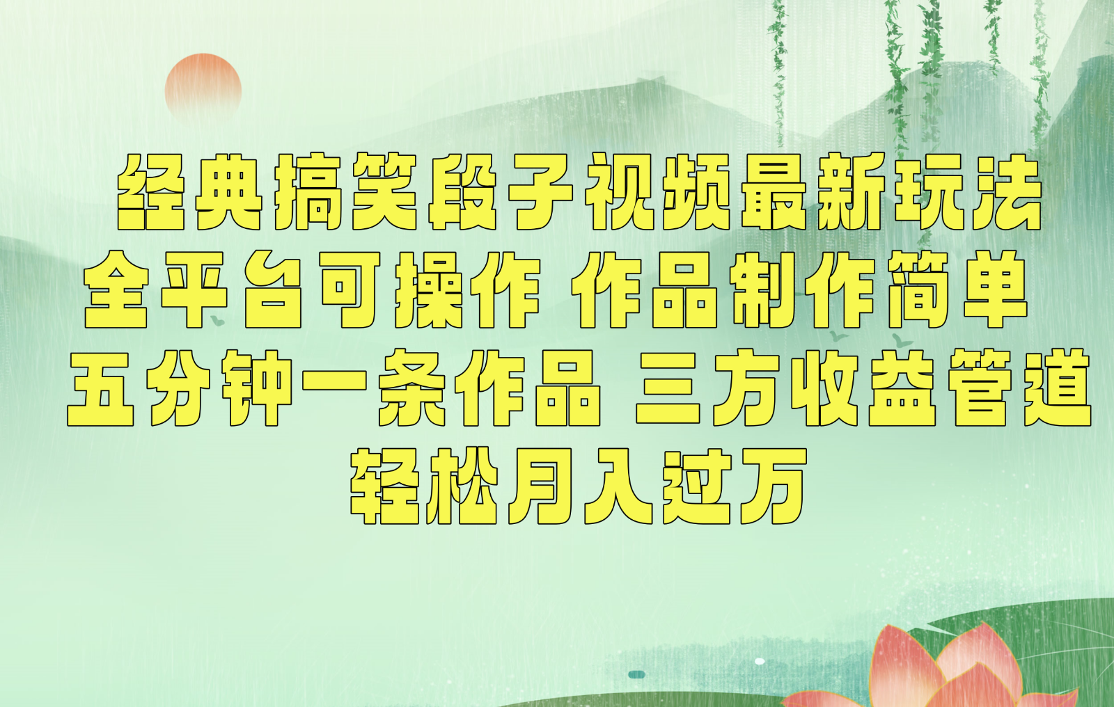 经典搞笑段子最新玩法，全平台可操作，作品制作简单，三项收益，轻松月入过万，附素材-创客聚集地