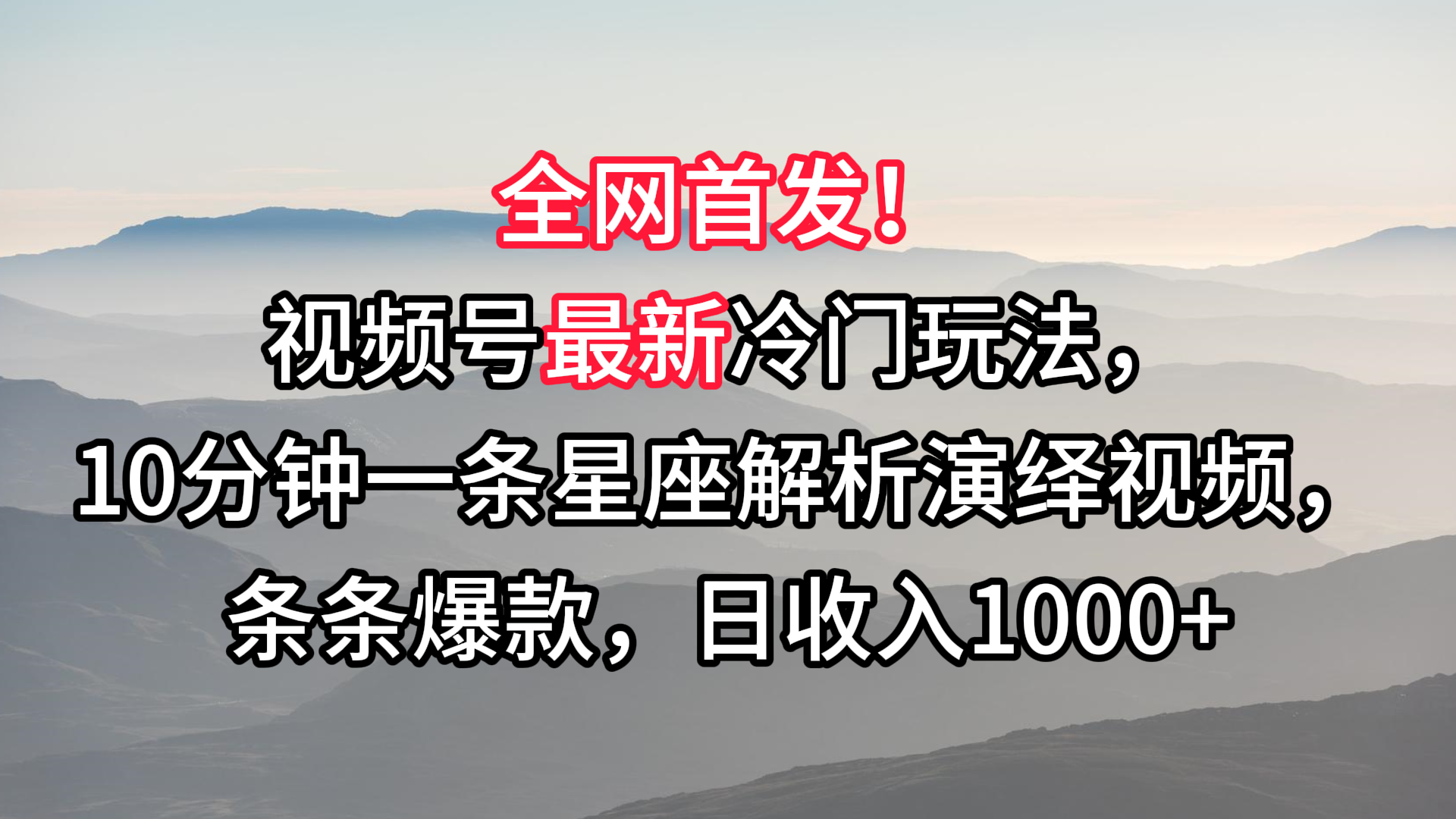 视频号最新冷门玩法，10分钟一条星座解析演绎视频，条条爆款，日收入1000+-创客聚集地