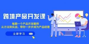 跨境产品开发课，每期一个产品开发案例，从方法到实战，带你成为产品经理-创客聚集地