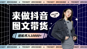 2024高效图文带货快速起号，小白日收入也能1000+-创客聚集地