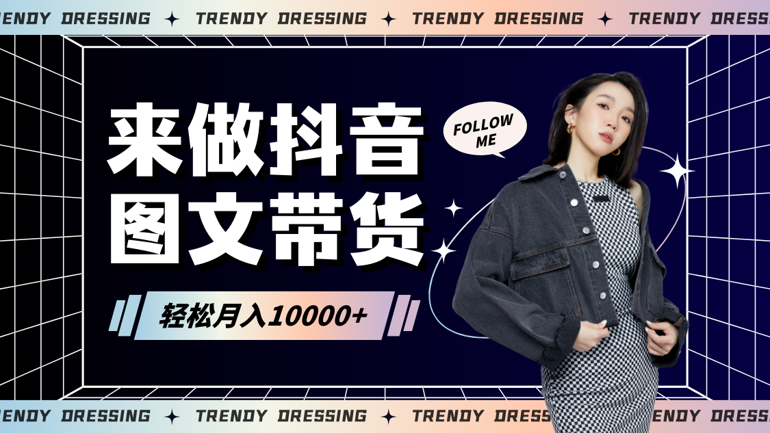 2024高效图文带货快速起号，小白日收入也能1000+-创客聚集地