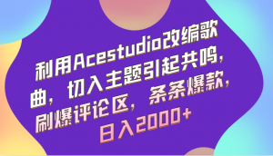 利用Acestudio改编歌曲，切入主题引起共鸣，刷爆评论区，条条爆款，日入2000+-创客聚集地