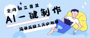 AI一键制作，简单无脑三天必起号，月入3w+，保姆级教程-创客聚集地