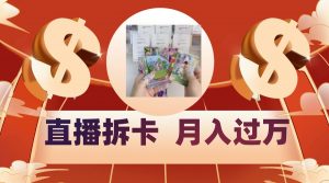 偏门直播方式直播拆卡，年轻人的收割机，月入过万！-创客聚集地